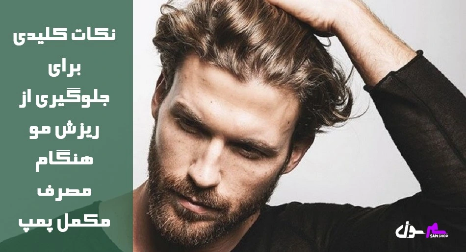 نکات کلیدی برای جلوگیری از ریزش مو هنگام مصرف مکمل پمپ