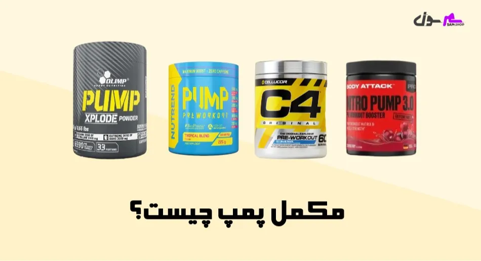مکمل پمپ چیست؟