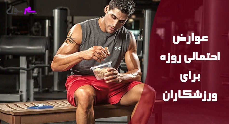 عوارض احتمالی روزه برای ورزشکاران