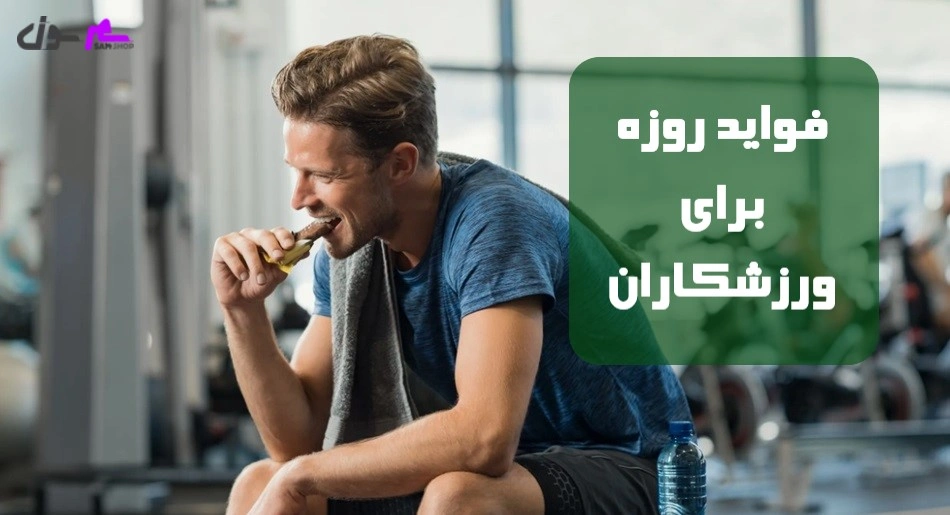 فواید روزه برای ورزشکاران