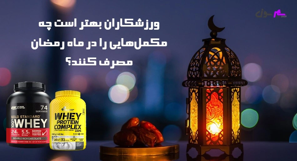 ورزشکاران بهتر است چه مکملهایی را در ماه رمضان مصرف کنند؟