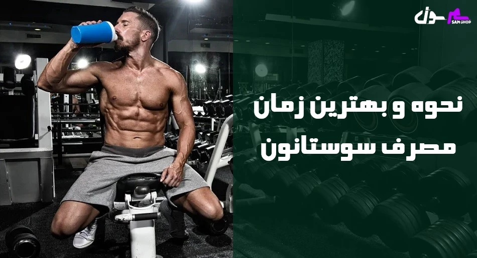 نحوه و بهترین زمان مصرف سوستانون