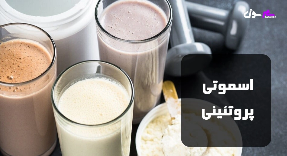 اسموتی پروتئینی
