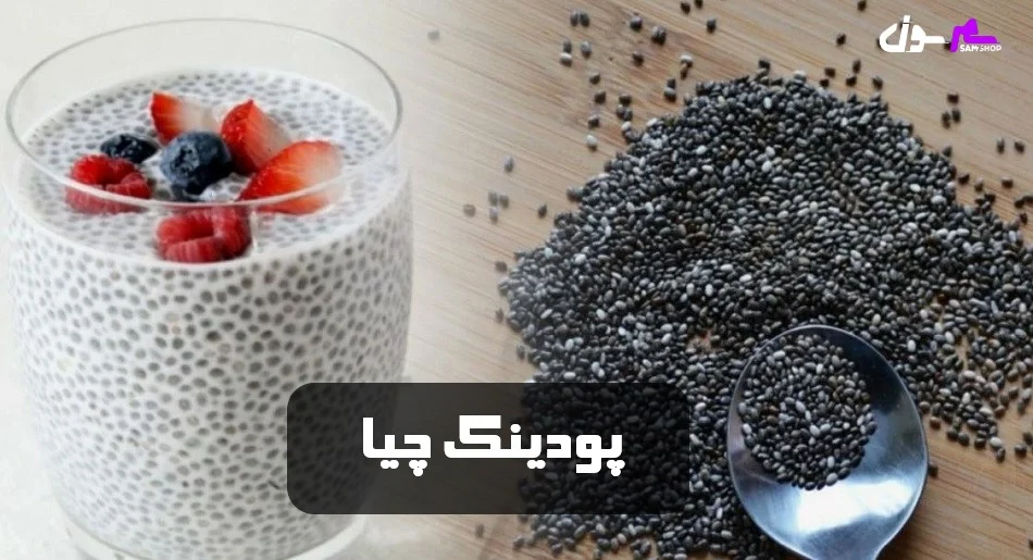 پودینگ چیا