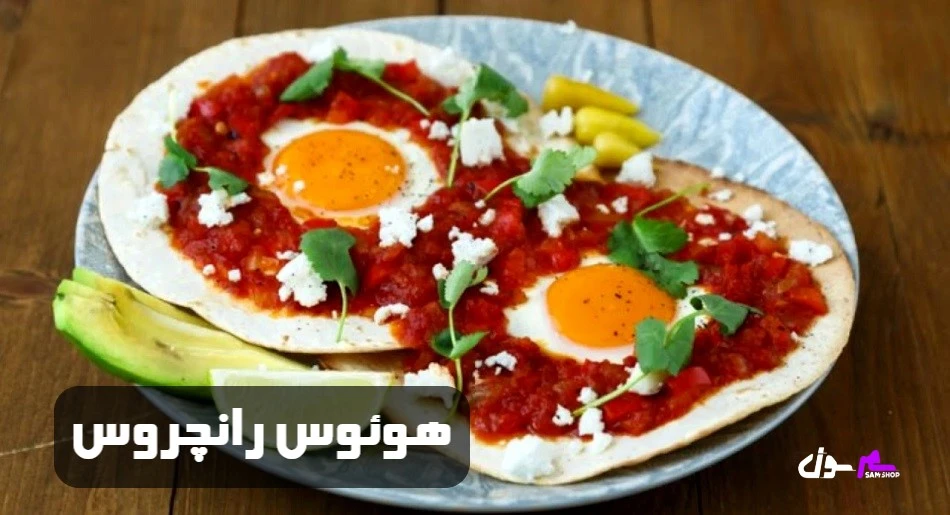 هوئوس رانچروس (Huevos Rancheros) 
