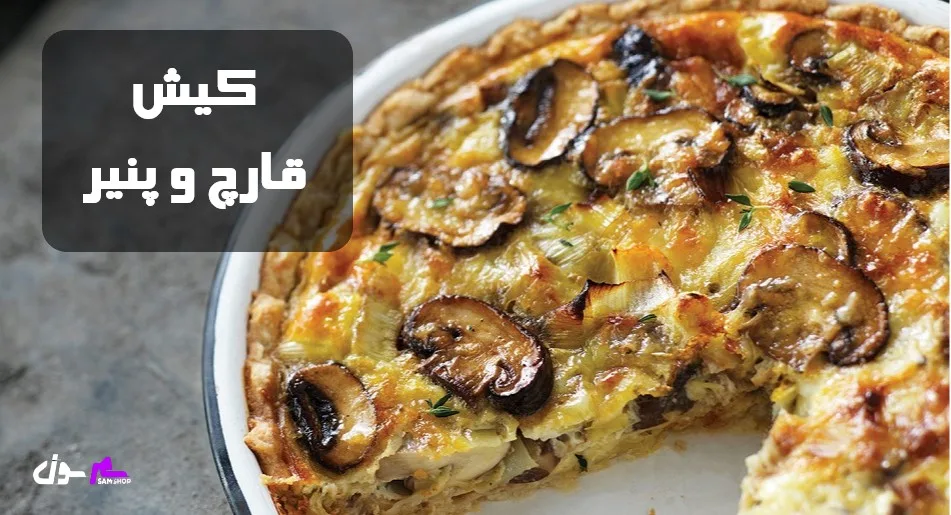 کیش قارچ و پنیر