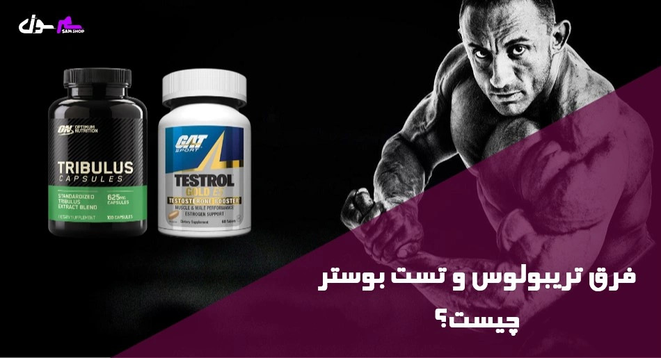 فرق تریبولوس و تست بوستر چیست؟