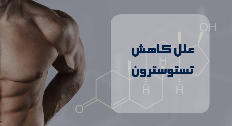 علل کاهش تستوسترون