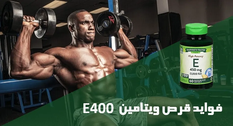 فواید قرص ویتامین E 400