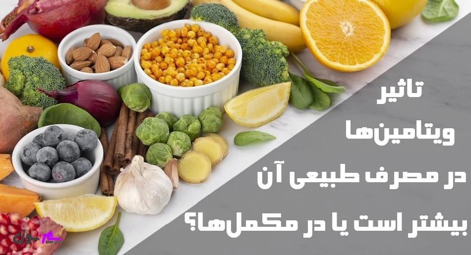تاثیر ویتامین‌ها در مصرف طبیعی آن بیشتر است یا در مکمل‌ها؟