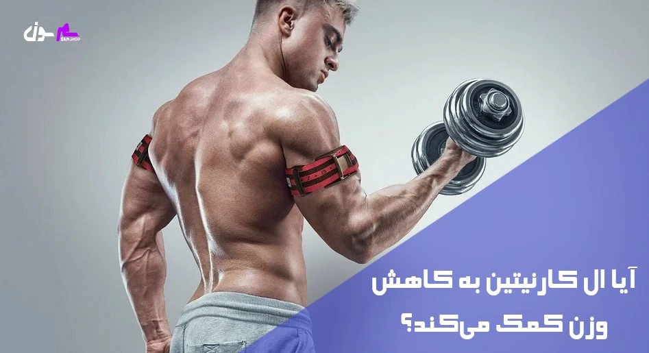 آیا ال کارنیتین به کاهش وزن کمک میکند؟
