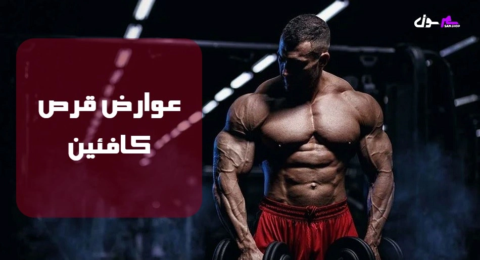 عوارض قرص کافئین
