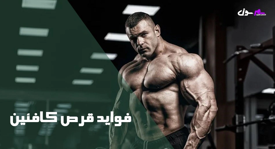فواید قرص کافئین