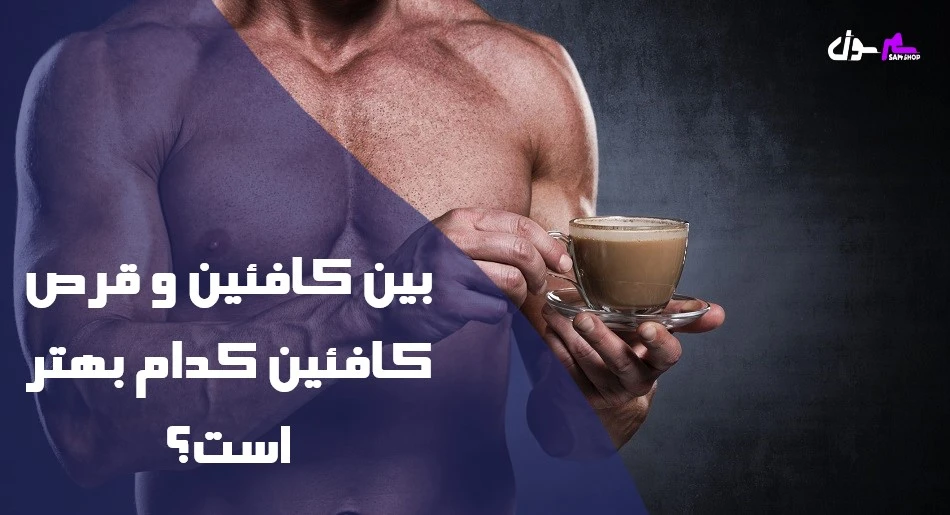 بین کافئین و قرص کافئین کدام بهتر است؟