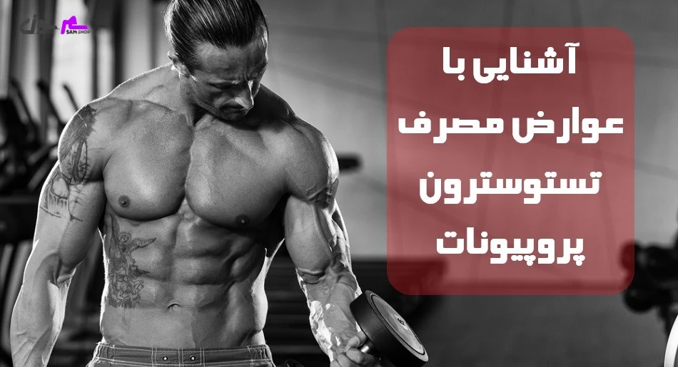 آشنایی با عوارض مصرف تستوسترون پروپیونات