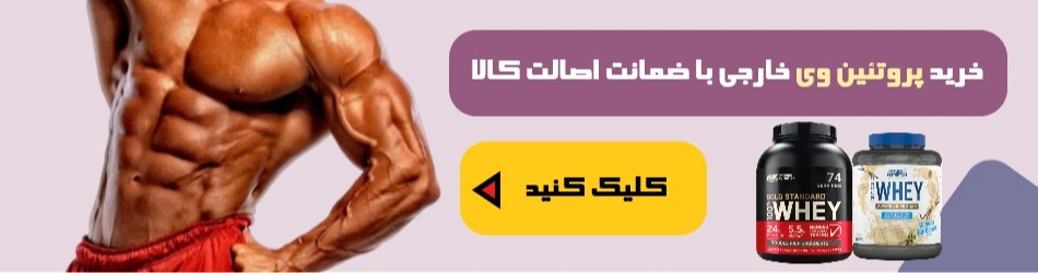 خرید پروتئین وی خارجی