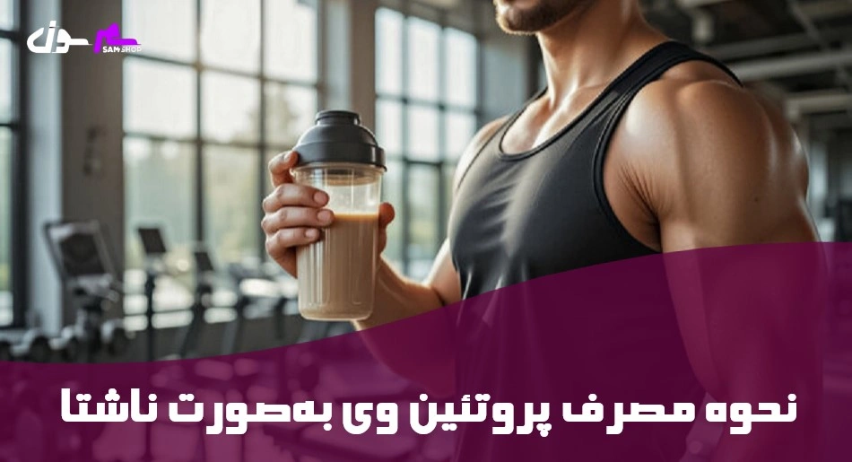 نحوه مصرف پروتئین وی به‌صورت ناشتا