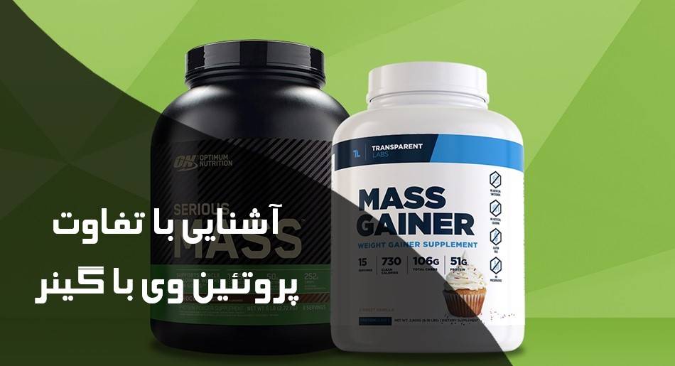 آشنایی با تفاوت پروتئین وی با گینر