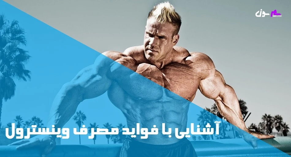 آشنایی با فواید مصرف وینسترول